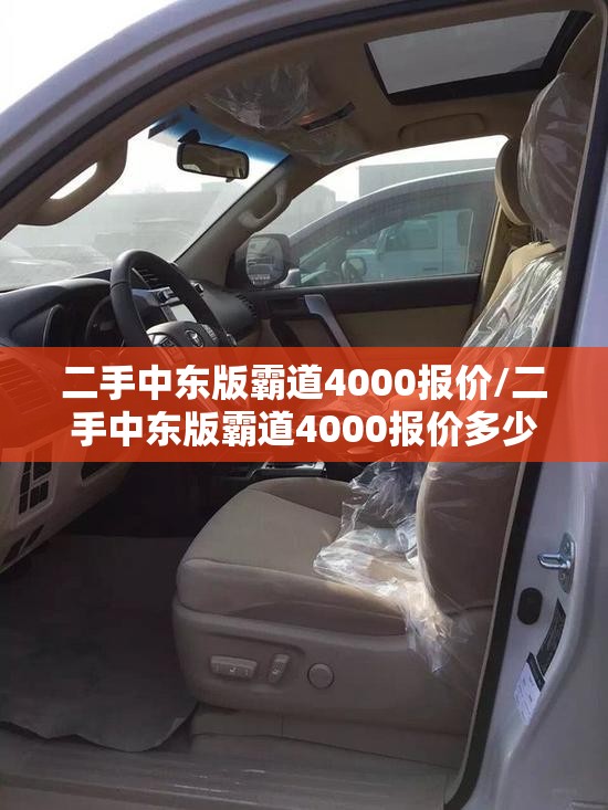 二手中东版霸道4000报价/二手中东版霸道4000报价多少