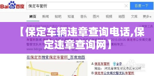 【保定车辆违章查询电话,保定违章查询网】 【保定车辆违章查询电话,保定违章查询网】