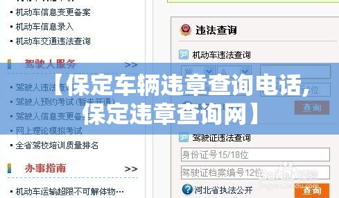 【保定车辆违章查询电话,保定违章查询网】 【保定车辆违章查询电话,保定违章查询网】