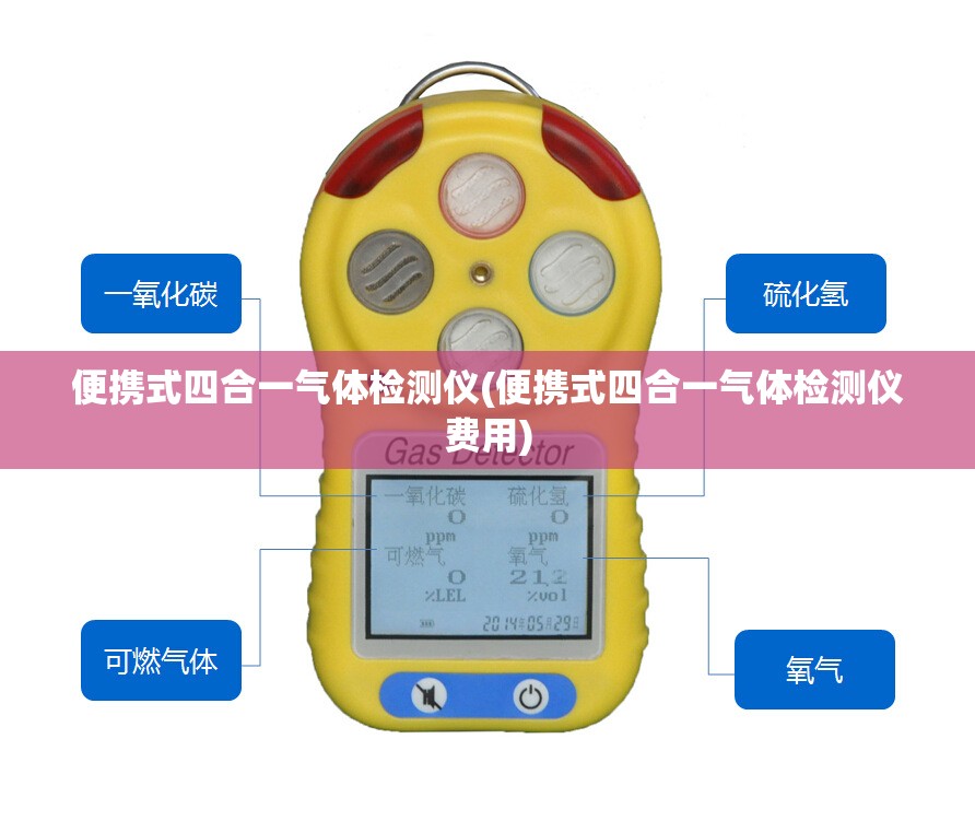 便携式四合一气体检测仪(便携式四合一气体检测仪费用) 便携式四合一气体检测仪(便携式四合一气体检测仪费用)