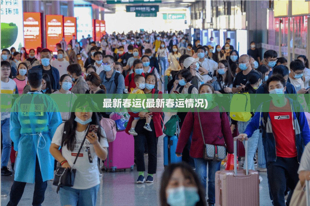 最新春运(最新春运情况) 最新春运(最新春运情况)