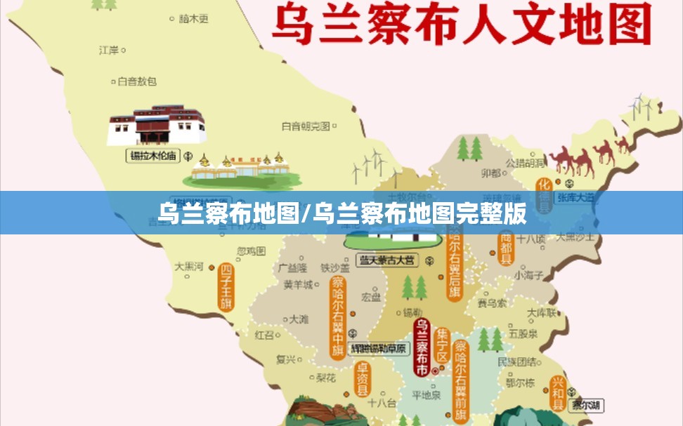 乌兰察布地图/乌兰察布地图完整版 乌兰察布地图/乌兰察布地图完整版