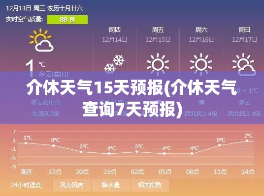 介休天气15天预报(介休天气查询7天预报)