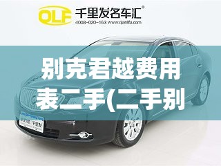 别克君越费用表二手(二手别克君越值得入手吗) 别克君越费用表二手(二手别克君越值得入手吗)