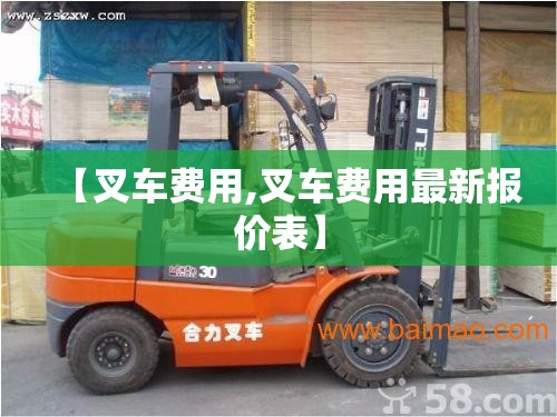 【叉车费用,叉车费用最新报价表】