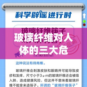 玻璃纤维对人体的三大危害(玻璃纤维对人体有害吗)