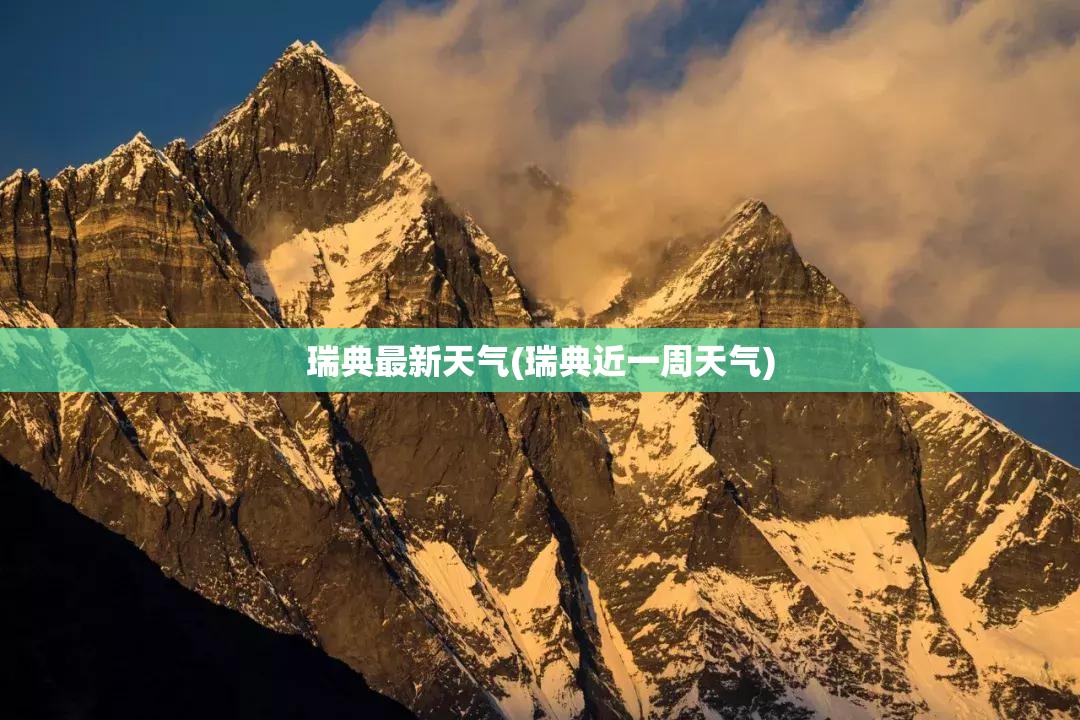 瑞典最新天气(瑞典近一周天气) 瑞典最新天气(瑞典近一周天气)
