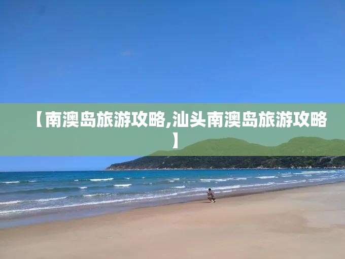 【南澳岛旅游攻略,汕头南澳岛旅游攻略】