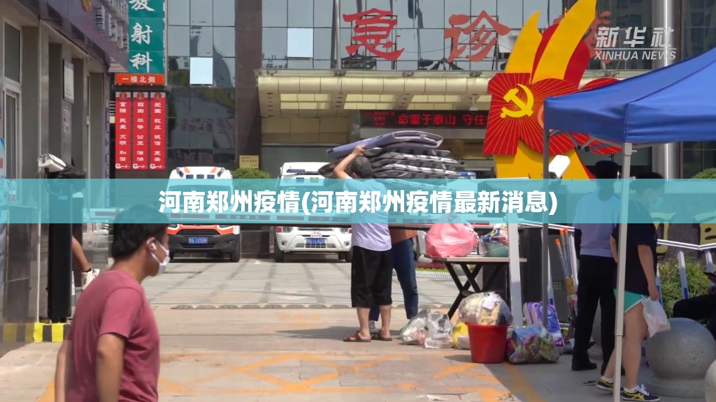 河南郑州疫情(河南郑州疫情最新消息)