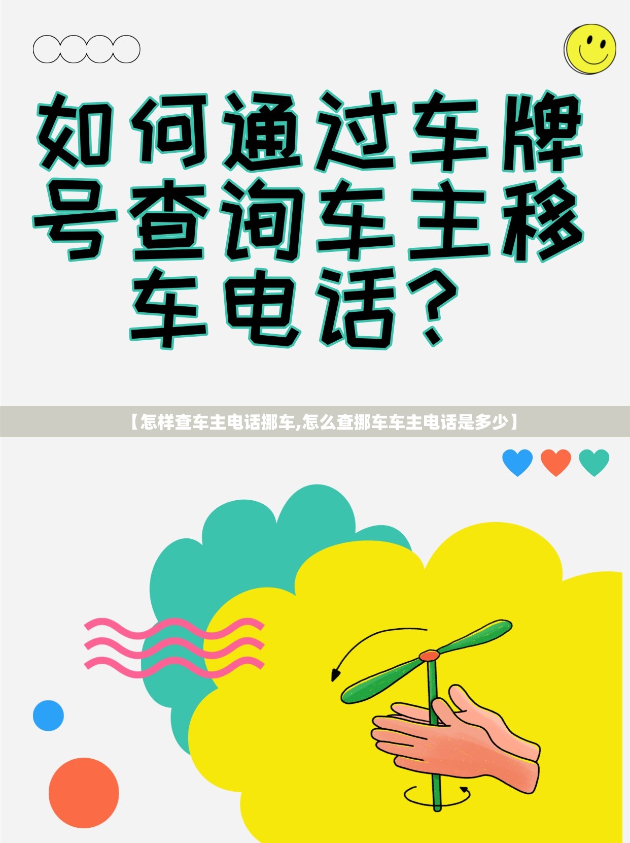 【怎样查车主电话挪车,怎么查挪车车主电话是多少】