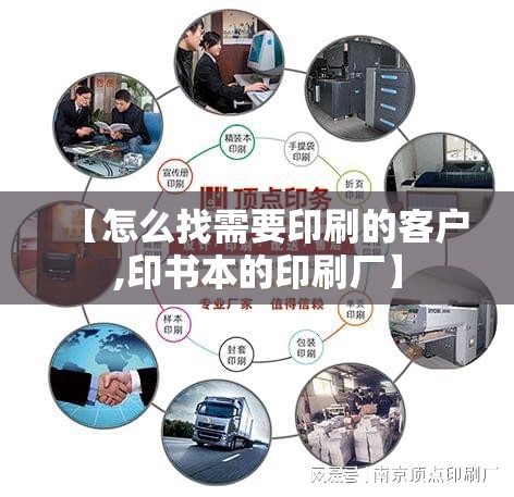 【怎么找需要印刷的客户,印书本的印刷厂】