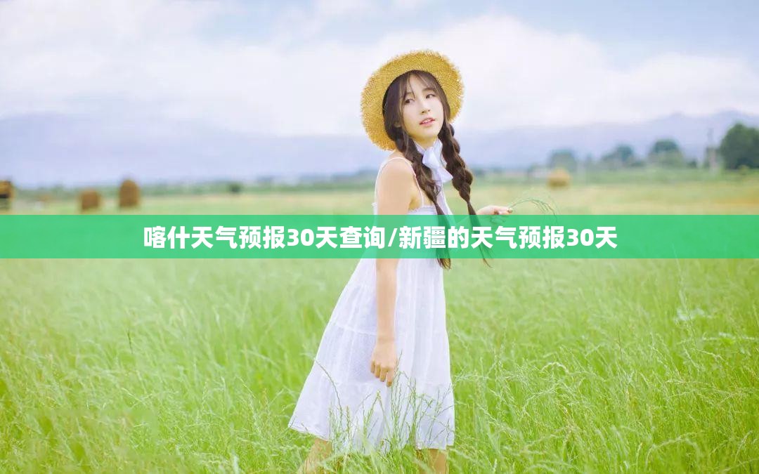 喀什天气预报30天查询/新疆的天气预报30天