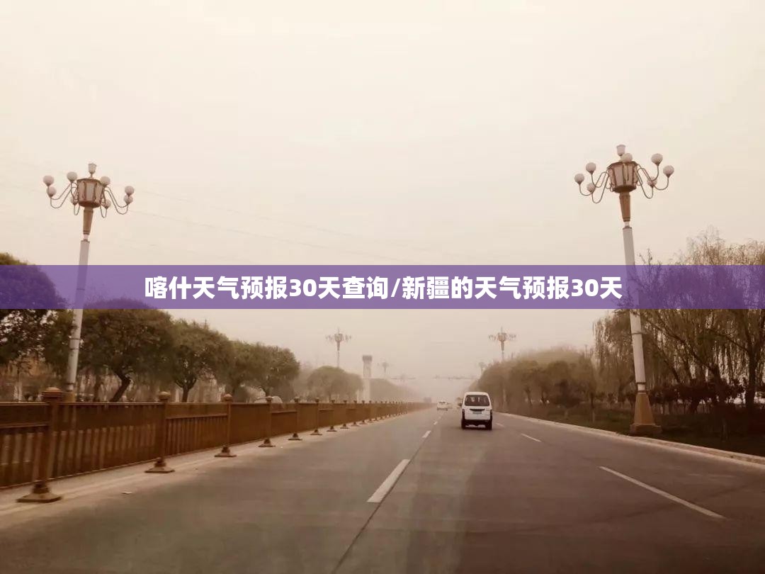 喀什天气预报30天查询/新疆的天气预报30天