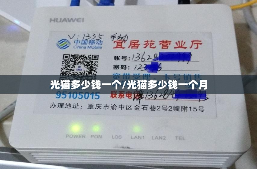 光猫多少钱一个/光猫多少钱一个月
