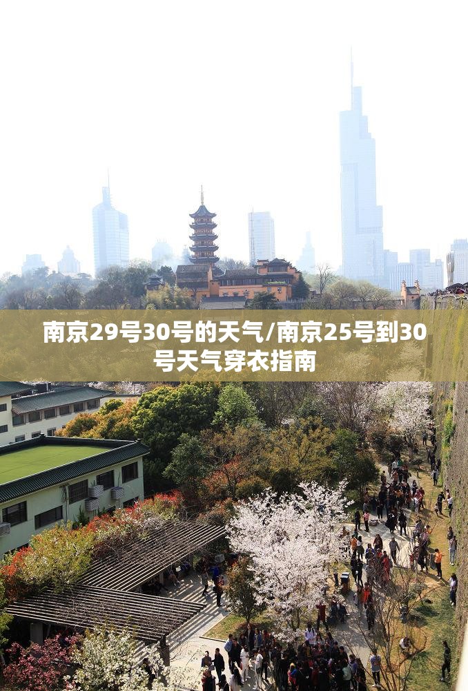 南京29号30号的天气/南京25号到30号天气穿衣指南 南京29号30号的天气/南京25号到30号天气穿衣指南