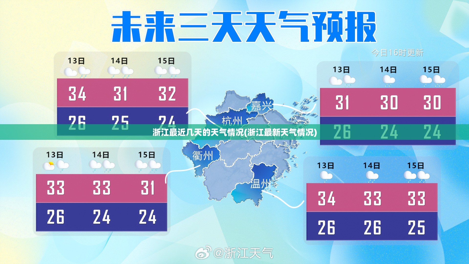 浙江最近几天的天气情况(浙江最新天气情况) 浙江最近几天的天气情况(浙江最新天气情况)