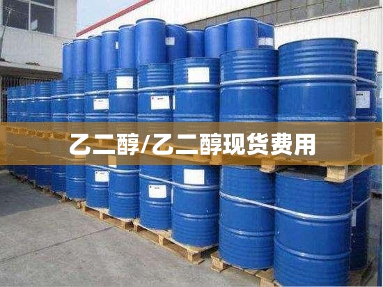 乙二醇/乙二醇现货费用 乙二醇/乙二醇现货费用