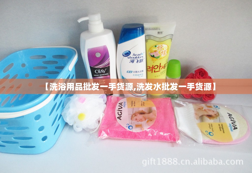 【洗浴用品批发一手货源,洗发水批发一手货源】 【洗浴用品批发一手货源,洗发水批发一手货源】