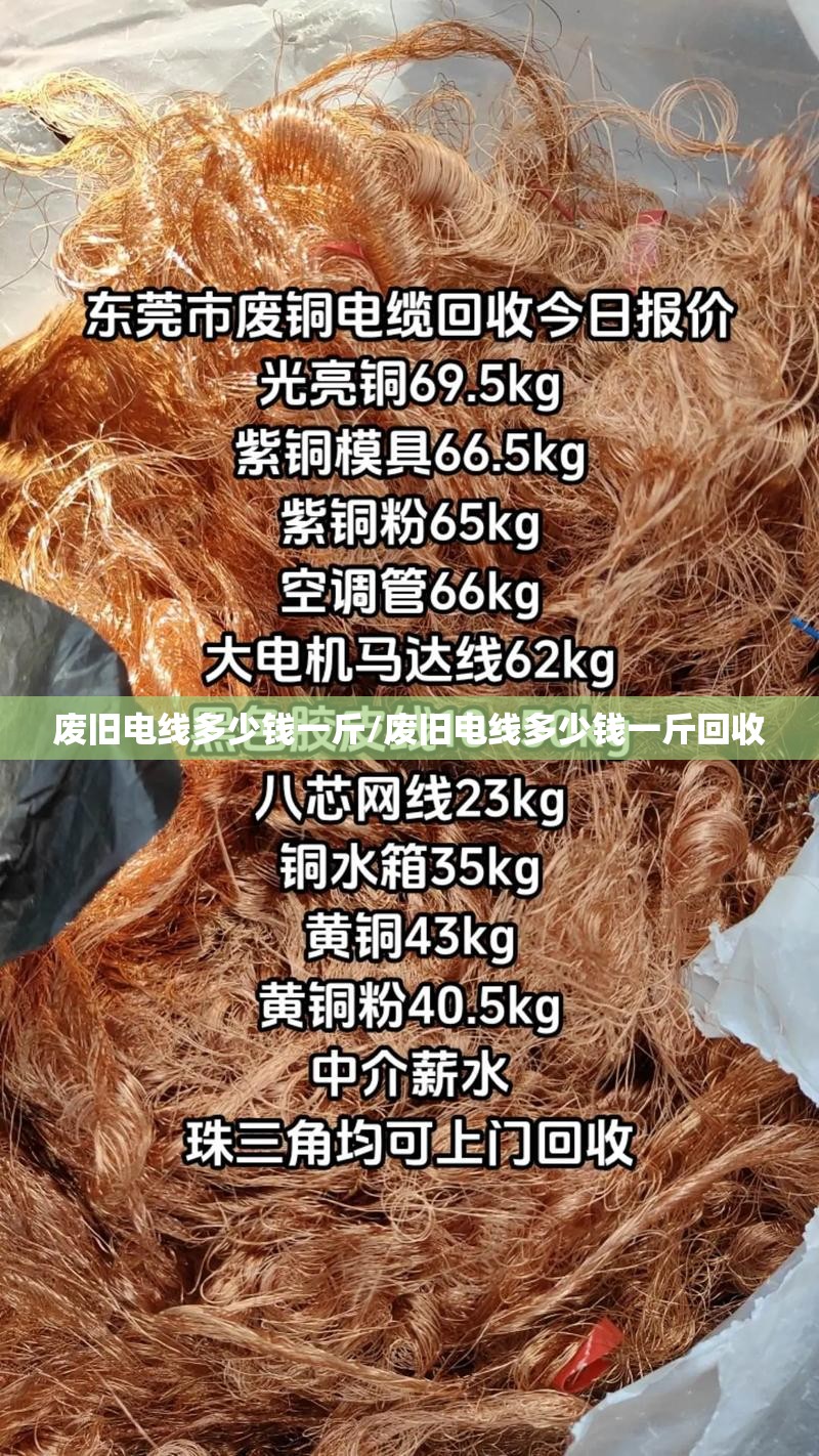 废旧电线多少钱一斤/废旧电线多少钱一斤回收