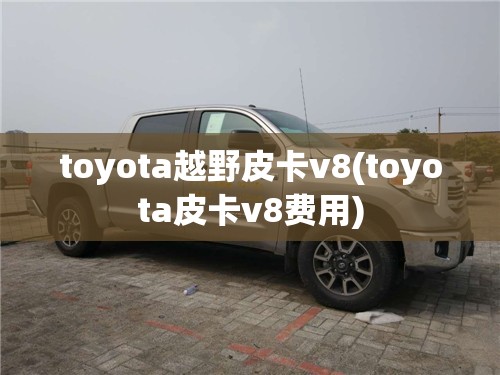 toyota越野皮卡v8(toyota皮卡v8费用)