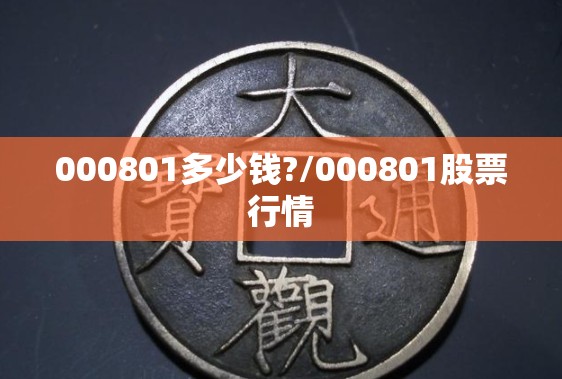 000801多少钱?/000801股票行情 000801多少钱?/000801股票行情
