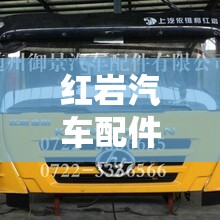 红岩汽车配件大全/红岩汽车销售公司