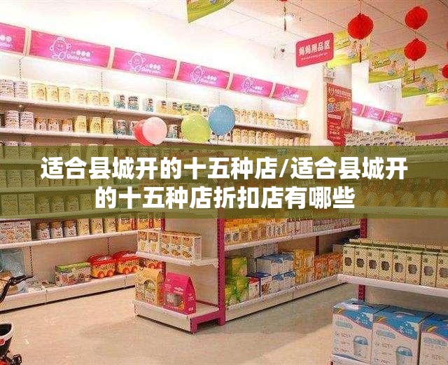 适合县城开的十五种店/适合县城开的十五种店折扣店有哪些 适合县城开的十五种店/适合县城开的十五种店折扣店有哪些