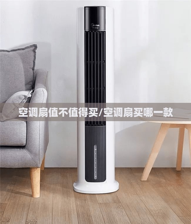 空调扇值不值得买/空调扇买哪一款