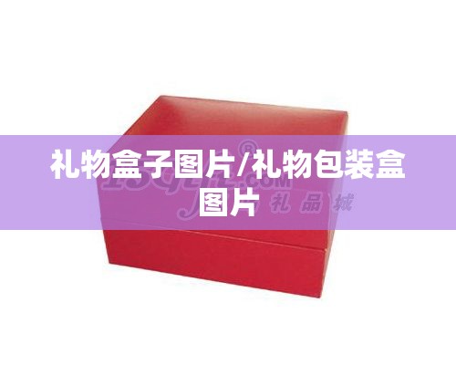礼物盒子图片/礼物包装盒图片 礼物盒子图片/礼物包装盒图片