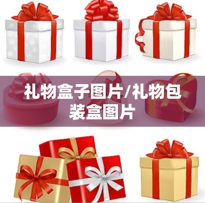 礼物盒子图片/礼物包装盒图片 礼物盒子图片/礼物包装盒图片