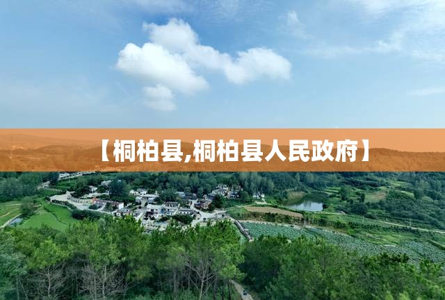 【桐柏县,桐柏县人民政府】 【桐柏县,桐柏县人民政府】