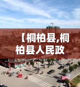 【桐柏县,桐柏县人民政府】 【桐柏县,桐柏县人民政府】