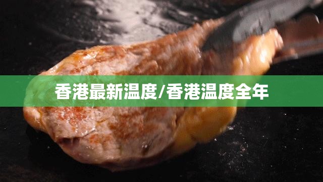 香港最新温度/香港温度全年
