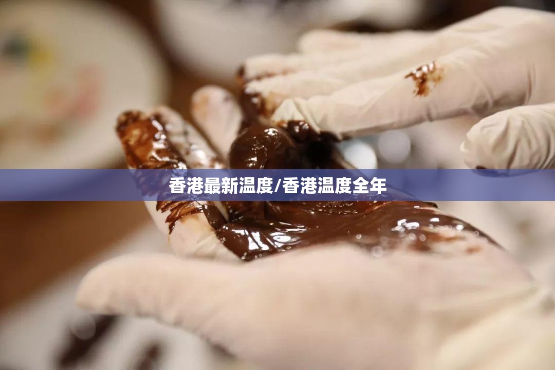 香港最新温度/香港温度全年