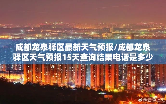 成都龙泉驿区最新天气预报/成都龙泉驿区天气预报15天查询结果电话是多少号