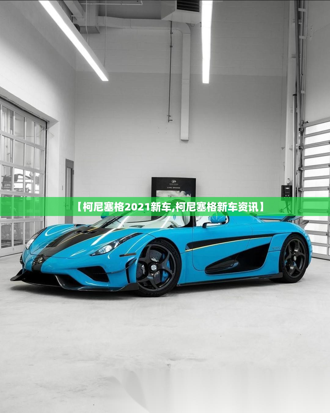 【柯尼塞格2021新车,柯尼塞格新车资讯】 【柯尼塞格2021新车,柯尼塞格新车资讯】