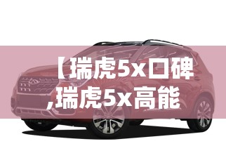 【瑞虎5x口碑,瑞虎5x高能版口碑】