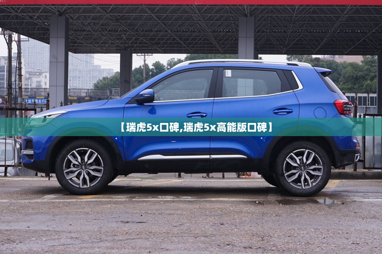 【瑞虎5x口碑,瑞虎5x高能版口碑】