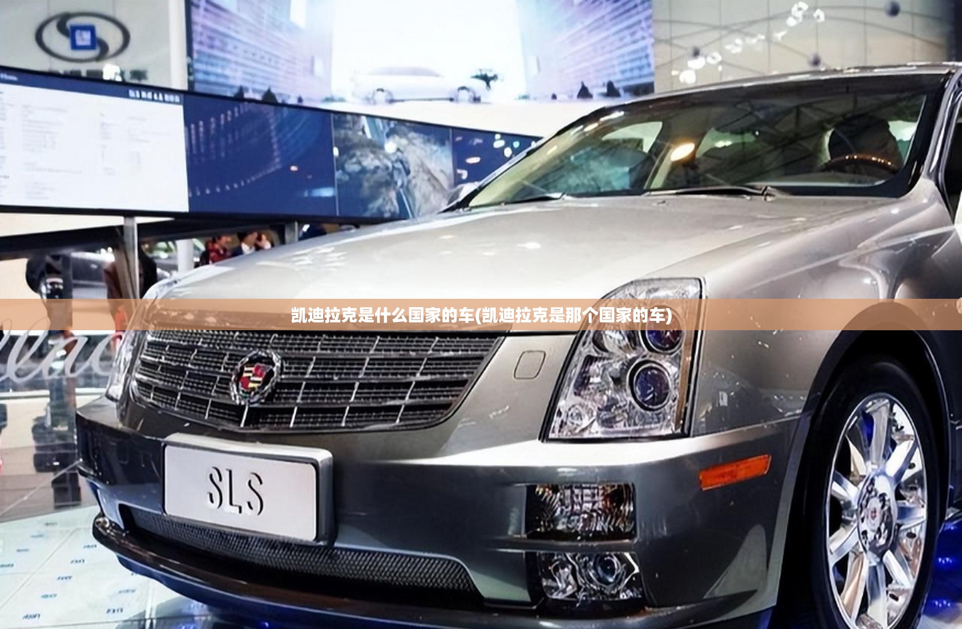 凯迪拉克是什么国家的车(凯迪拉克是那个国家的车)