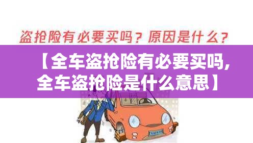 【全车盗抢险有必要买吗,全车盗抢险是什么意思】