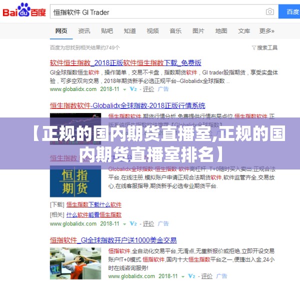 【正规的国内期货直播室,正规的国内期货直播室排名】