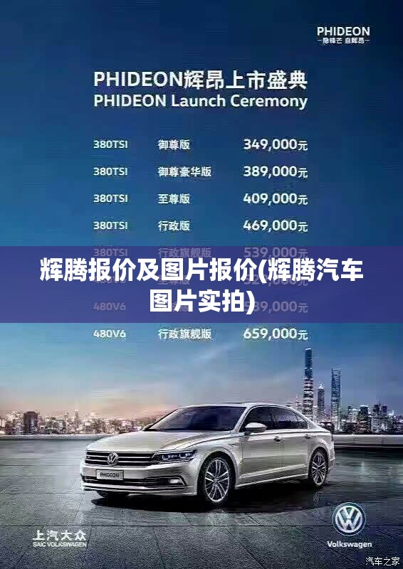 辉腾报价及图片报价(辉腾汽车图片实拍) 辉腾报价及图片报价(辉腾汽车图片实拍)