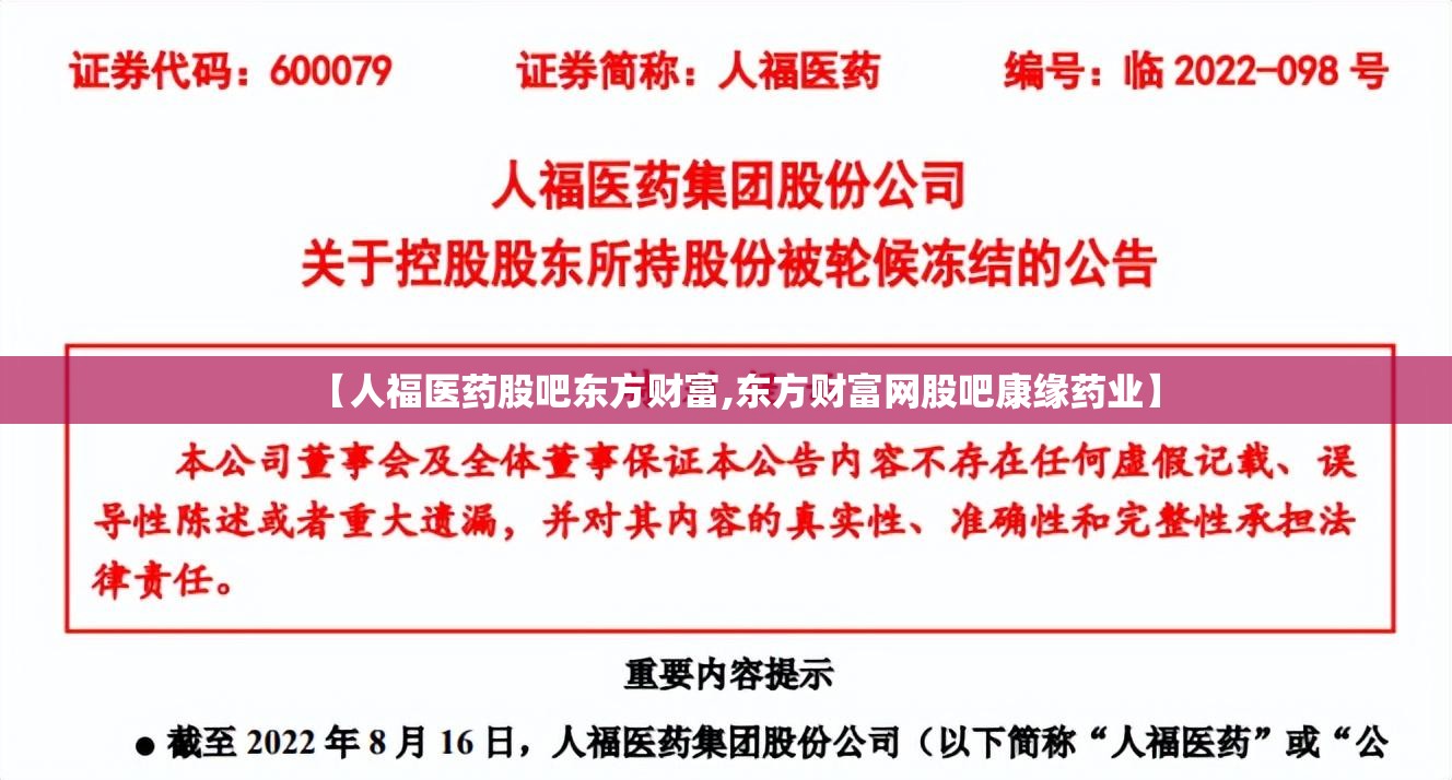 【人福医药股吧东方财富,东方财富网股吧康缘药业】 【人福医药股吧东方财富,东方财富网股吧康缘药业】