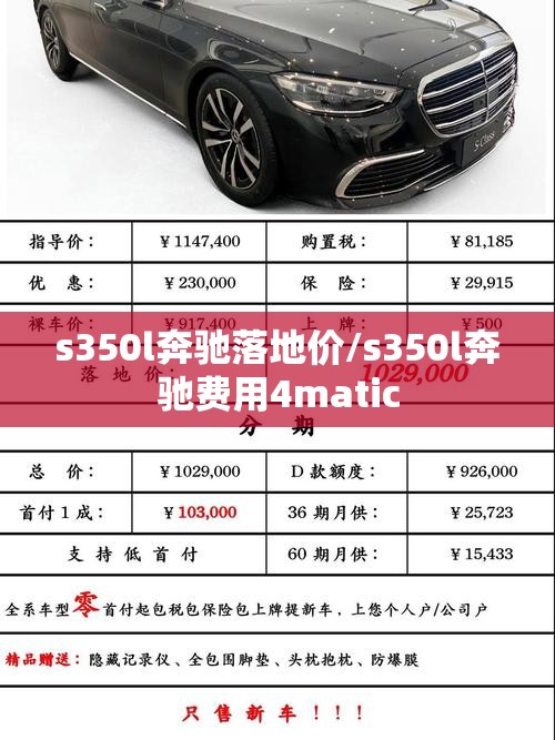s350l奔驰落地价/s350l奔驰费用4matic