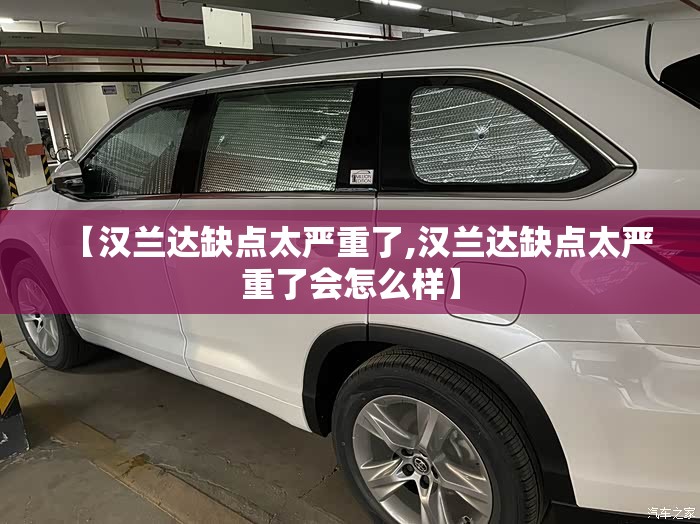 【汉兰达缺点太严重了,汉兰达缺点太严重了会怎么样】