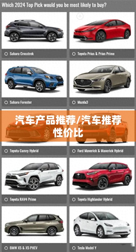 汽车产品推荐/汽车推荐性价比 汽车产品推荐/汽车推荐性价比