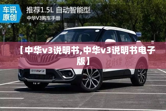【中华v3说明书,中华v3说明书电子版】 【中华v3说明书,中华v3说明书电子版】