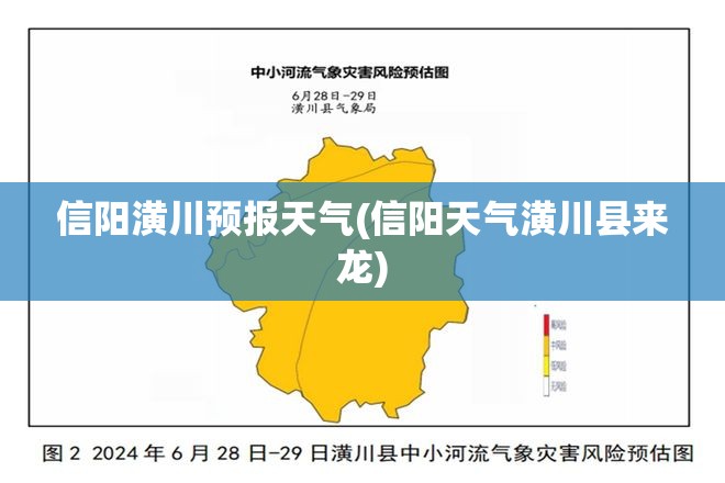 信阳潢川预报天气(信阳天气潢川县来龙) 信阳潢川预报天气(信阳天气潢川县来龙)