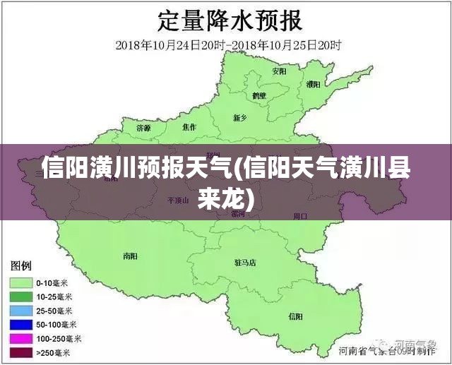 信阳潢川预报天气(信阳天气潢川县来龙) 信阳潢川预报天气(信阳天气潢川县来龙)