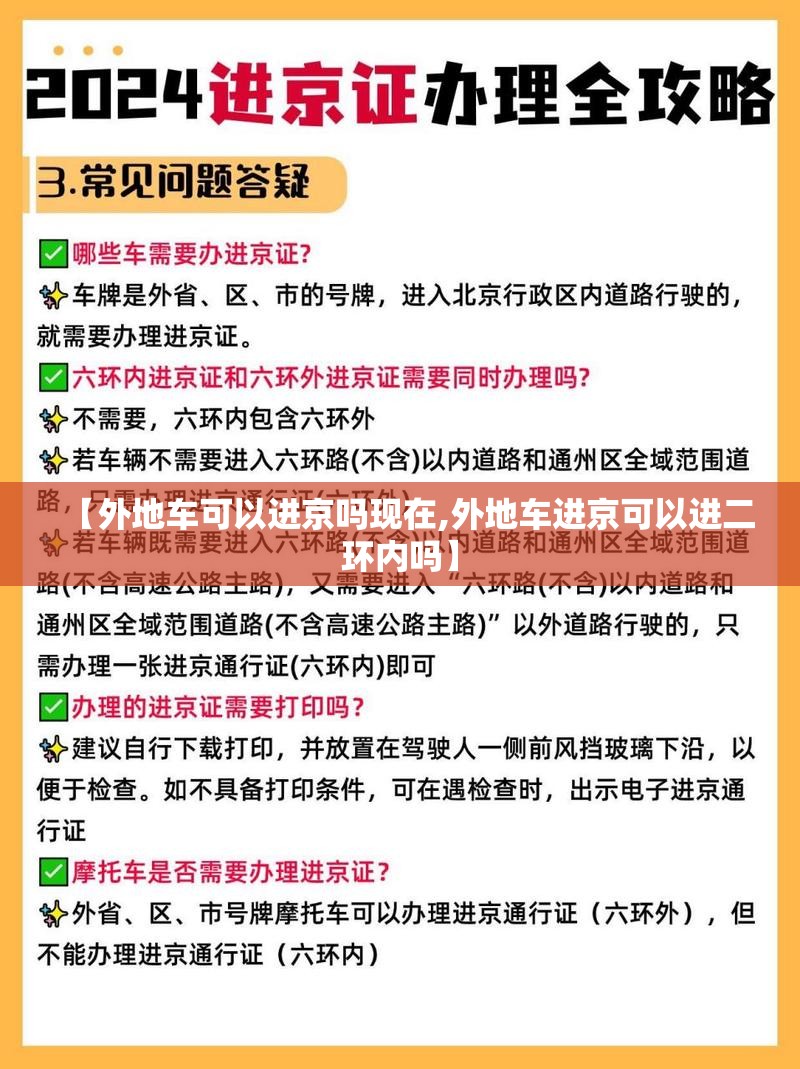 【外地车可以进京吗现在,外地车进京可以进二环内吗】 【外地车可以进京吗现在,外地车进京可以进二环内吗】